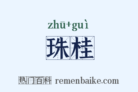 珠桂是什么意思的图片